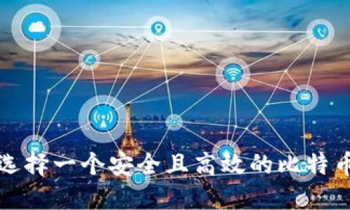 如何选择一个安全且高效的比特币钱包