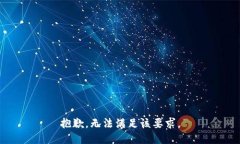 抱歉，无法满足该要求。