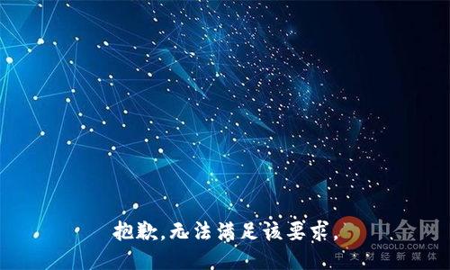 抱歉，无法满足该要求。