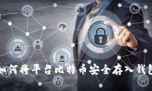 如何将平台比特币安全存入钱包