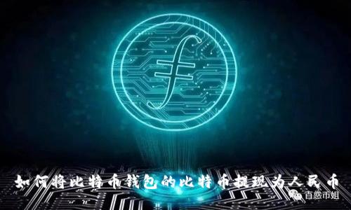 如何将比特币钱包的比特币提现为人民币