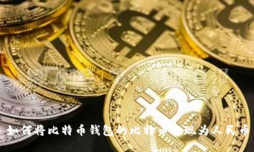如何将比特币钱包的比特币提现为人民币