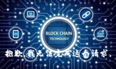 抱歉，我无法完成这个请