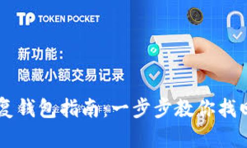比特币私钥恢复钱包指南：一步步教你找回失去的比特币