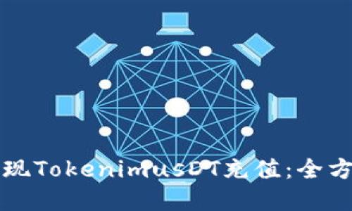 如何实现TokenimusDT充值：全方位指南