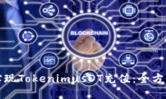 如何实现TokenimusDT充值：全