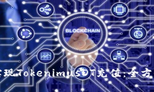 如何实现TokenimusDT充值：全方位指南