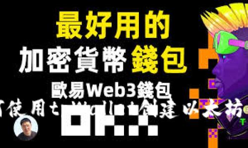 如何使用tpWallet创建以太坊钱包