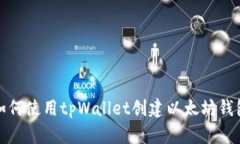 如何使用tpWallet创建以太坊