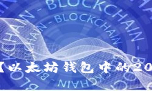  如何安全存储USDT？以太坊钱包中的20万以上资产管理指南