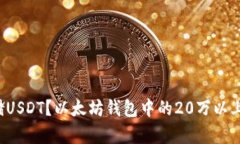  如何安全存储USDT？以太坊