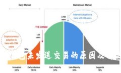 以太坊钱包未发送交易的