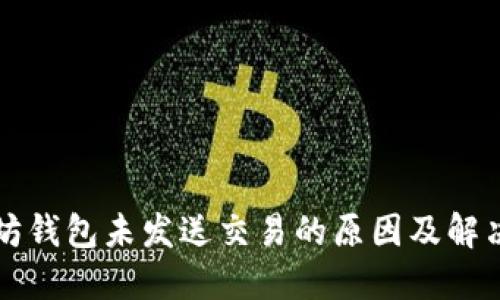 以太坊钱包未发送交易的原因及解决方案