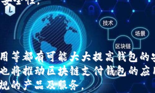 

区块链支付钱包目标市场分析

区块链, 支付钱包, 目标市场/guanjianci

随着数字货币和区块链技术的飞速发展，区块链支付钱包作为重要的承载工具，逐渐成为金融科技领域的热门话题。区块链支付钱包不仅为个人用户提供安全、便捷的数字资产管理工具，也为企业提供了新的商业模式和支付方式。本文将深入探讨区块链支付钱包的目标市场，分析其潜在用户和应用场景，并回答与此相关的一些重要问题。

区块链支付钱包的定义与功能
区块链支付钱包是一种用于存储、管理和交易数字资产的软件工具，支持多种加密货币和区块链技术。与传统的钱包不同，它通过区块链技术确保交易的安全性和透明度。区块链钱包的核心功能包括：
ul
    li资金管理：允许用户接收、发送和存储多种数字资产。/li
    li交易记录：实时记录和展示用户的所有交易信息，以便于财务管理。/li
    li安全性：通过加密技术和私钥管理，确保用户资产的安全。/li
    li兼容性：支持多种区块链网络和加密货币，便于用户进行资产转换。/li
/ul

区块链支付钱包的目标市场分析
区块链支付钱包的目标市场可以分为多个层面，包括个人用户、企业用户和特定行业用户。
h41. 个人用户/h4
个人用户是区块链支付钱包的重要目标市场，尤其是年轻一代的数字原住民。他们对数字货币的理解和接受程度较高，对于比特币、以太坊等主流加密货币的投资和交易有很大兴趣。个人用户通常需要以下功能：
ul
    li便捷的充值支付功能。/li
    li安全稳妥的资产存储方式。/li
    li个性化的用户体验，便于快速交易。/li
/ul

h42. 企业用户/h4
企业用户对区块链支付钱包的需求主要体现在支付和结算方面。随着越来越多的企业接受数字货币支付，他们需要高效、低成本的支付解决方案，以提升财务透明度和交易效率。企业用户的需求可包括：
ul
    li支持多种加密货币支付功能。/li
    li简化的跨境支付流程，降低交易成本。/li
    li完整的财务管理工具，便于审计和合规。/li
/ul

h43. 特定行业用户/h4
特定行业，如游戏、电商和金融服务行业，都是区块链支付钱包的重要市场。例如，游戏行业可以利用区块链技术提供更便捷的虚拟物品交易，而电商平台则通过接受数字货币支付来拓展用户群体。特定行业用户的需求可能包括：
ul
    li对接支付系统的API，实现无缝集成。/li
    li满足行业特定法规的合规性工具。/li
    li实时数据分析和用户行为追踪功能。/li
/ul

相关问题分析

h4问题一：区块链支付钱包如何解决安全性问题？/h4
安全性是区块链支付钱包的重中之重，用户对个人资产的安全管理十分看重。随着网络犯罪技术的演变，越发复杂的攻击手段威胁着数字资产安全。因此，如何有效地保护用户资产是发展的关键。
首先，区块链支付钱包需要使用强大的加密技术。这包括公钥和私钥的管理，这样即使黑客入侵了钱包，数据也是无法被解密的。此外，采用多重签名技术，让多个持有者共同授权交易，从根本上提高了安全性。
其次，用户教育也至关重要。许多安全隐患来源于用户本身的操作不当，因此，为用户提供培训和指导是一项必要的措施。教导用户如何设置强密码、启用两步验证、定期备份钱包等，都是提高安全性的有效方式。
最后，监控和快速响应是至关重要的，通过建立完善的风险监测系统，实时监控异常交易，并在出现异常时快速通知用户并采取措施。

h4问题二：区块链支付钱包的市场竞争如何？/h4
随着区块链支付钱包的普及，市场竞争愈发激烈。目前，市场上已经涌现出大量竞争者，包括大型金融科技公司、创业公司以及区块链项目本身的支付解决方案。
一方面，随着用户需求的多样化，竞争者在功能、用户体验和安全性等多方面各显神通。接受的数字货币种类、交易手续费、交易速度和平台的易用性，都成为了用户选择支付钱包的重要标准。
另一方面，合规性问题在各地区市场的推进也带来了不同的挑战与机遇。能够符合当地法律法规、并与监管机构合作的支付钱包，将在市场竞争中占得先机。
为了在竞争中脱颖而出，区块链支付钱包需要不断创新，提供更多增值服务。同时，建立良好的品牌声誉和用户信任是长远发展的关键。

h4问题三：区块链支付钱包如何满足不同用户的需求？/h4
用户需求的多样化促使区块链支付钱包必须提供个性化的解决方案。首先，针对个人用户，其钱包需要便捷、安全，提供快速的交易体验。用户通常关注数字资产的获取和管理，而简单的用户界面和易于操作的功能会吸引更多用户。
而对于企业用户，则需要提供更加强大的管理工具，包括财务统计、报表生成、合规性审计等。此外，企业用户可能更关注交易成本，因而相对较低的手续费和高效率的交易流程将成为吸引企业客户的重要因素。
在特定行业的应用中，钱包又需加入特定行业的功能特点。如游戏行业钱包需支持虚拟资产的交易及转移，而电商钱包则必须确保支付的便利性和交易的安全性。
因此，区块链支付钱包在满足不同用户需求时，需要建立灵活的架构，提供可定制化的功能，并通过市场调研不断了解用户的变化需求。

h4问题四：未来区块链支付钱包的发展趋势是什么？/h4
随着科技的不断进步，区块链支付钱包将迎来多项发展趋势。首先，技术的不断创新将推动钱包的安全性和性能的提升。包括强化的密码学、量子计算的应用等都有可能大大提高钱包的安全性。
其次，跨链交易将得到越来越广泛的应用。用户能够在不同的区块链之间进行无缝交易，将开启数字资产流通的新篇章。此外，去中心化金融（DeFi）的兴起也将推动区块链支付钱包的应用，用户可以通过钱包直接参与到各种金融产品中。
最后，合规性将是未来的重要趋势，尤其是在各国监管政策日趋严格的情况下，钱包需要与监管机构紧密合作，以确保在法律框架内运营，并为用户提供合规的产品及服务。
综上所述，区块链支付钱包的市场前景广阔，但同时也面临不少挑战。理解目标市场的需求，并不断提升自身产品和服务质量将是成功的关键。