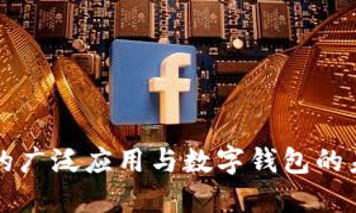 区块链的广泛应用与数字钱包的未来发展