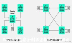 USDT冷钱包安全吗？深度解