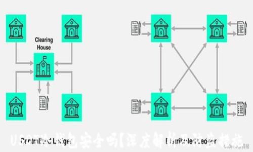 
USDT冷钱包安全吗？深度解析及防盗措施
