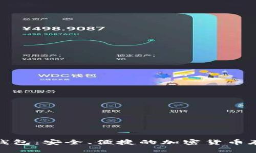 和关键词

比特币冷链钱包：安全、便捷的加密货币存储解决方案