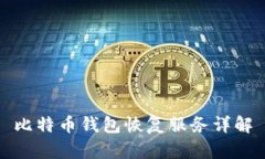 比特币钱包恢复服务详解