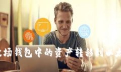 如何将波场钱包中的资产