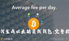 如何生成以太坊离线钱包