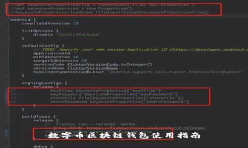 数字币区块链钱包使用指南