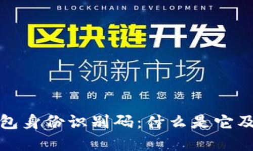 比特币钱包身份识别码：什么是它及其重要性