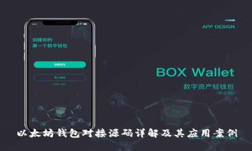 以太坊钱包对接源码详解及其应用案例