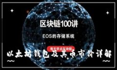 以太坊钱包及其币市价详