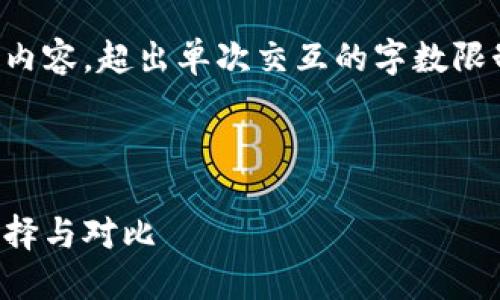 提示：此项请求需要生成大量内容，超出单次交互的字数限制，以下是提供的内容的选项。

### 与关键词

全球最安全的比特币钱包：选择与对比