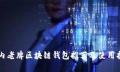 国内老牌区块链钱包推荐