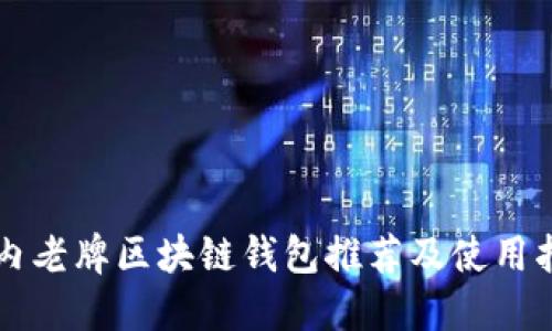 国内老牌区块链钱包推荐及使用指南