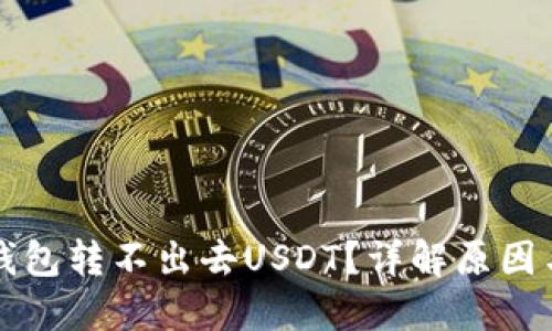 为什么冷钱包转不出去USDT？详解原因与解决方案