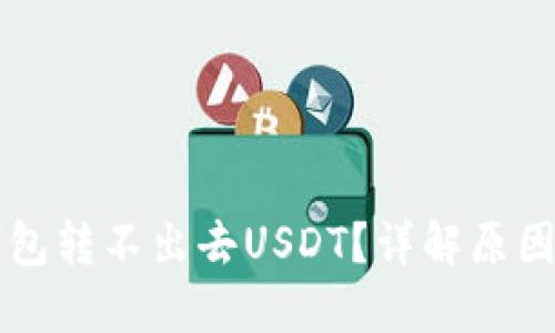 为什么冷钱包转不出去USDT？详解原因与解决方案