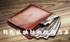 狗狗币钱包区块链的规模