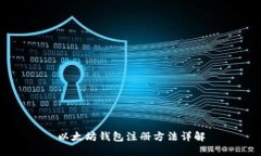以太坊钱包注册方法详解