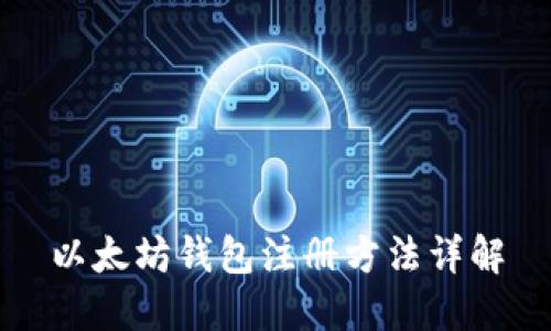 以太坊钱包注册方法详解