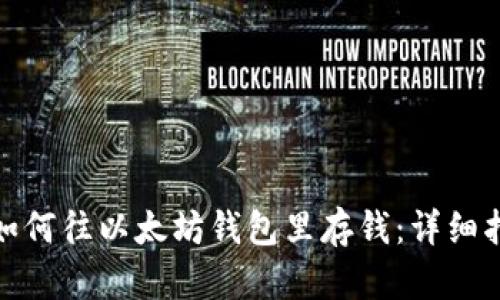 : 如何往以太坊钱包里存钱：详细指南