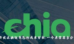 : 开发区块链钱包的成本分