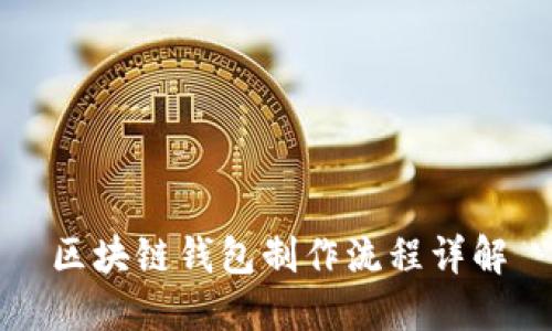 区块链钱包制作流程详解