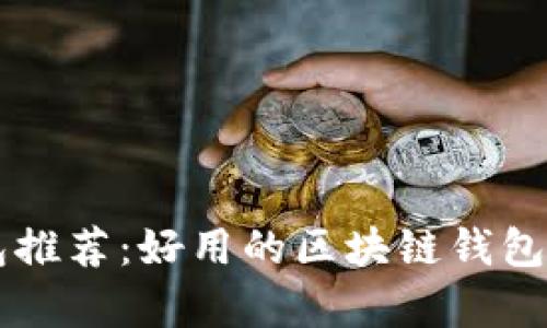 区块链钱包推荐：好用的区块链钱包汇总与分析