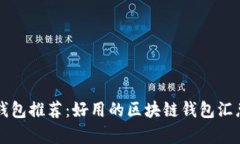 区块链钱包推荐：好用的