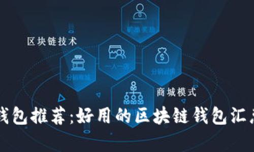 区块链钱包推荐：好用的区块链钱包汇总与分析