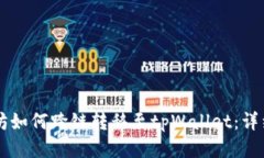 以太坊如何跨链转移至t