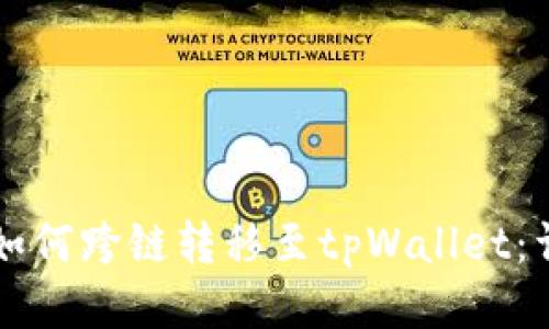 以太坊如何跨链转移至tpWallet：详细指南