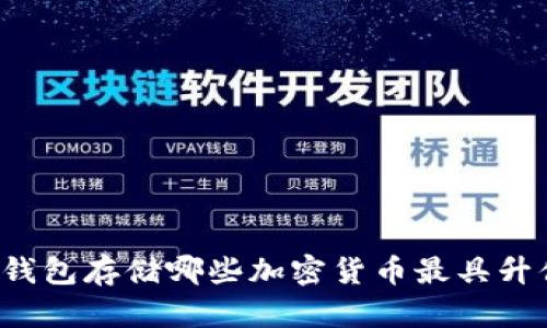 以太坊钱包存储哪些加密货币最具升值潜力？
