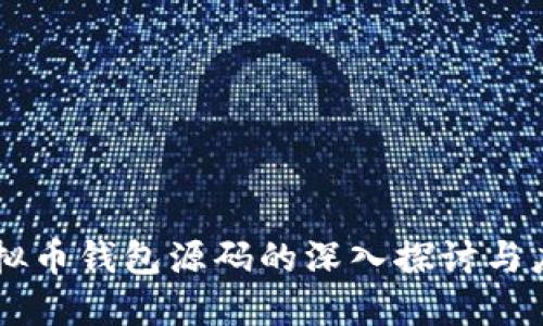 虚拟币钱包源码的深入探讨与应用