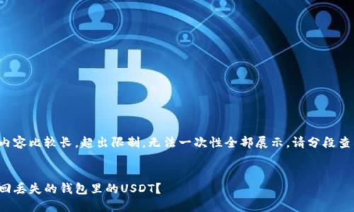这里的内容比较长，超出限制，无法一次性全部展示。请分段查看内容：


如何找回丢失的钱包里的USDT？