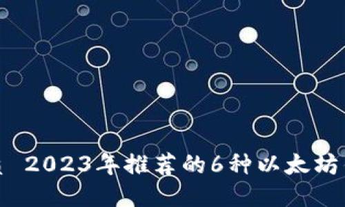 优质 2023年推荐的6种以太坊钱包