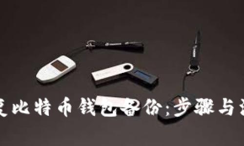 如何恢复比特币钱包备份：步骤与注意事项